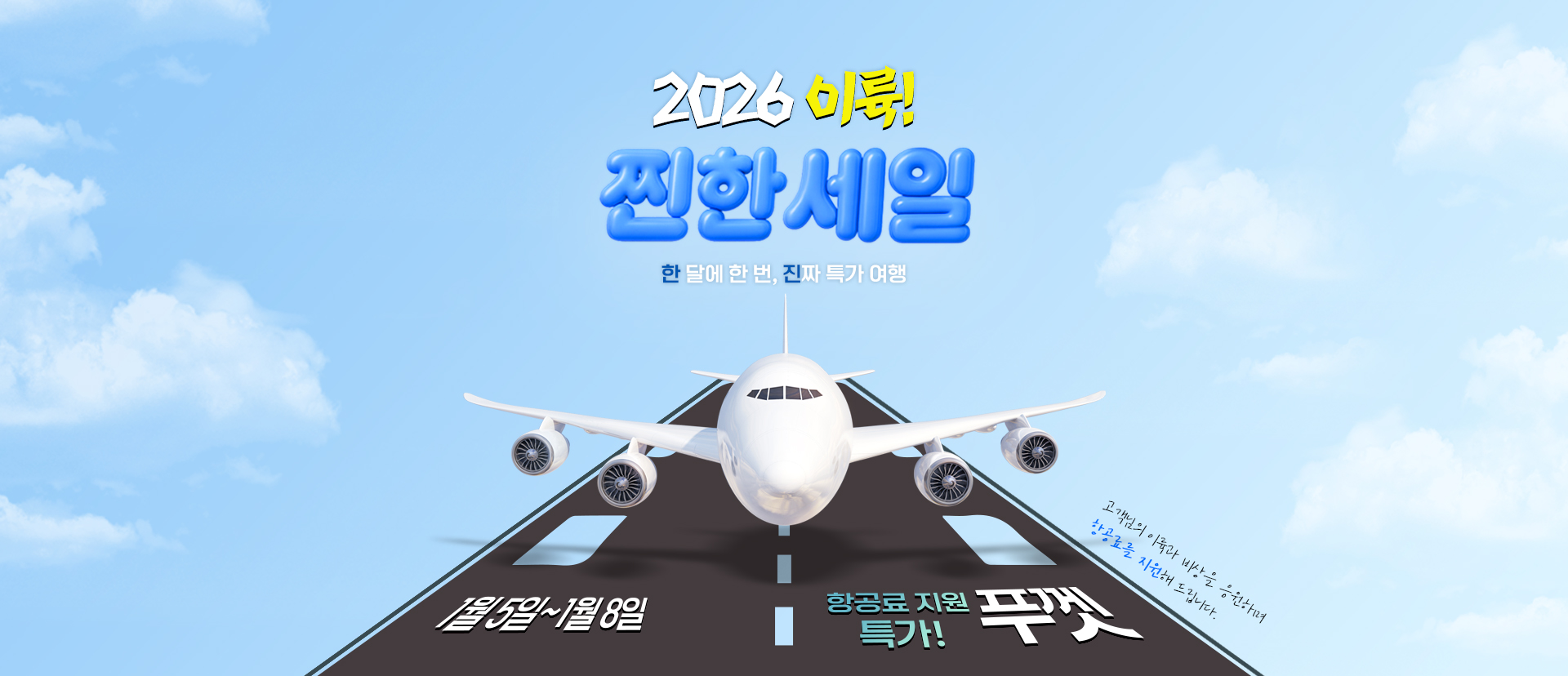 [이벤트] 26년 1월 찐한세일 푸껫_메인