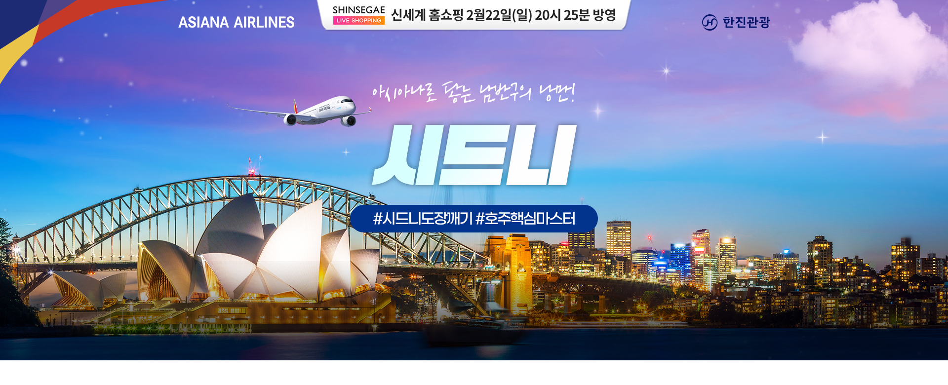 [홈쇼핑]  호주 시드니 홈쇼핑 기획전