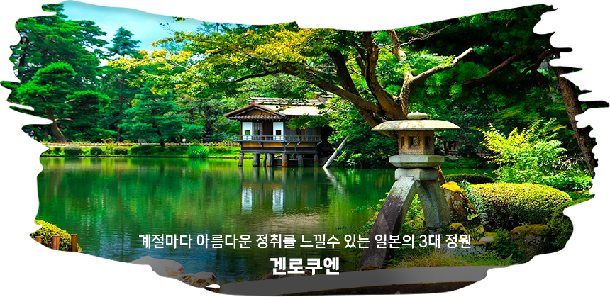 겐로쿠엔